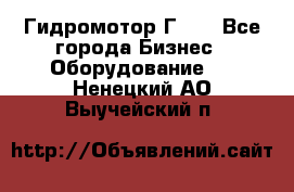 Гидромотор Г15. - Все города Бизнес » Оборудование   . Ненецкий АО,Выучейский п.